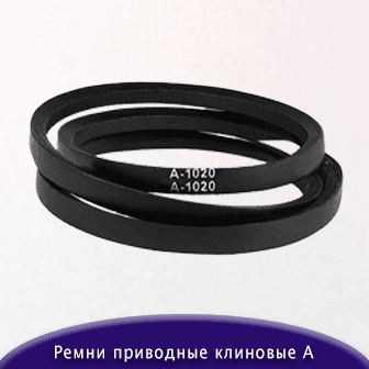 Ремни приводные клиновые A